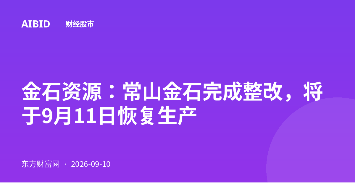 金石资源：常山金石完成整改，将于9月11日恢复生产