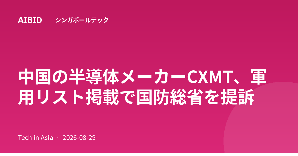 中国の半導体メーカーCXMT、軍用リスト掲載で国防総省を提訴