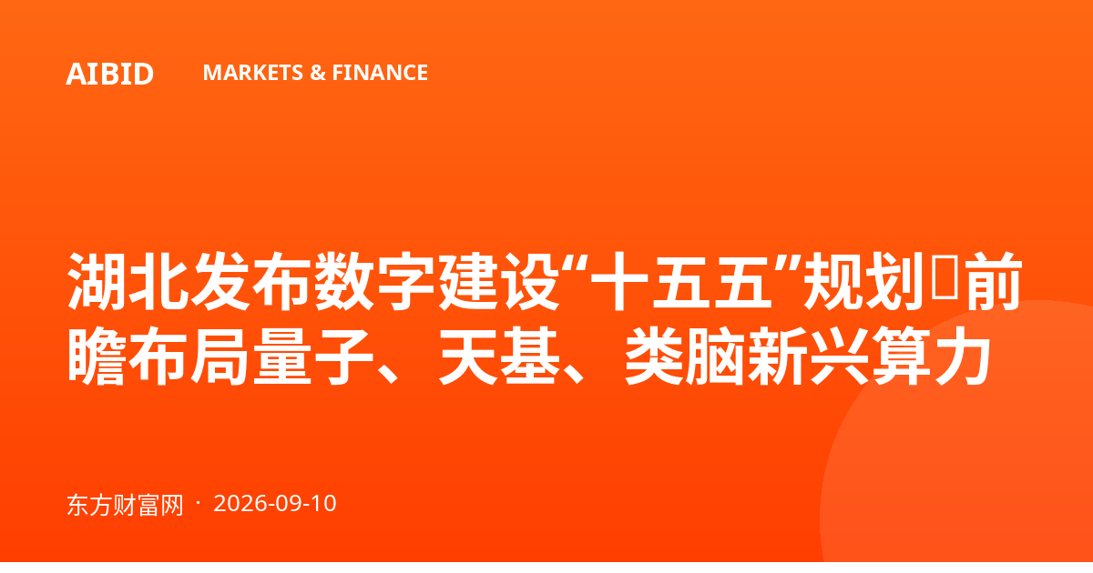 湖北发布数字建设“十五五”规划,前瞻布局量子、天基、类脑新兴算力