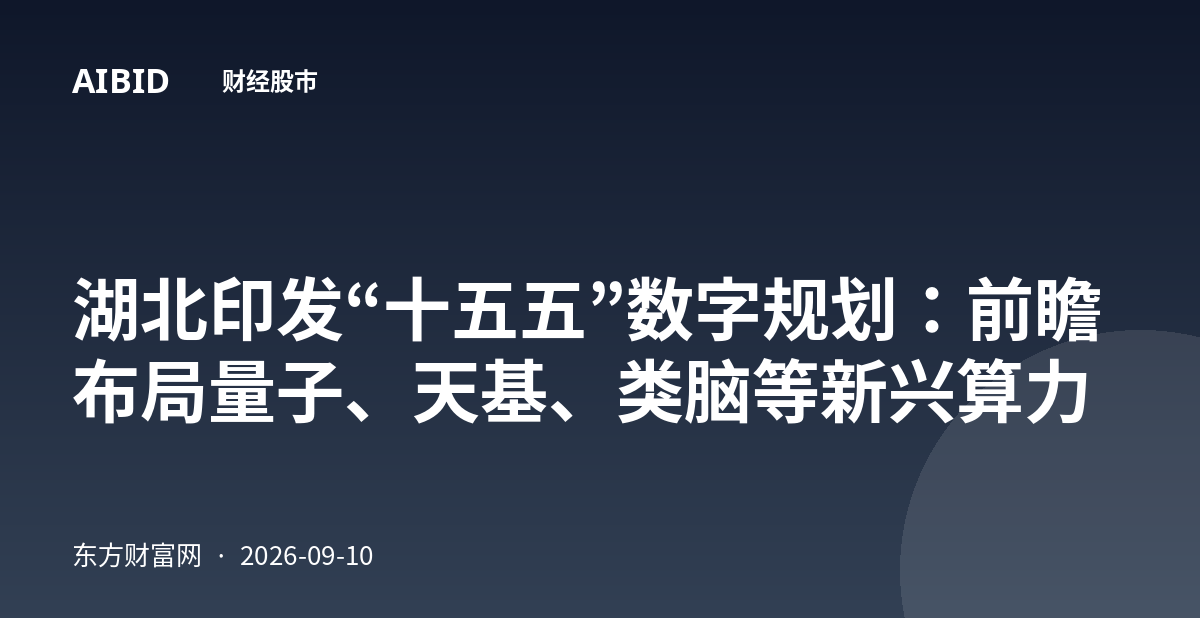 湖北印发“十五五”数字规划：前瞻布局量子、天基、类脑等新兴算力