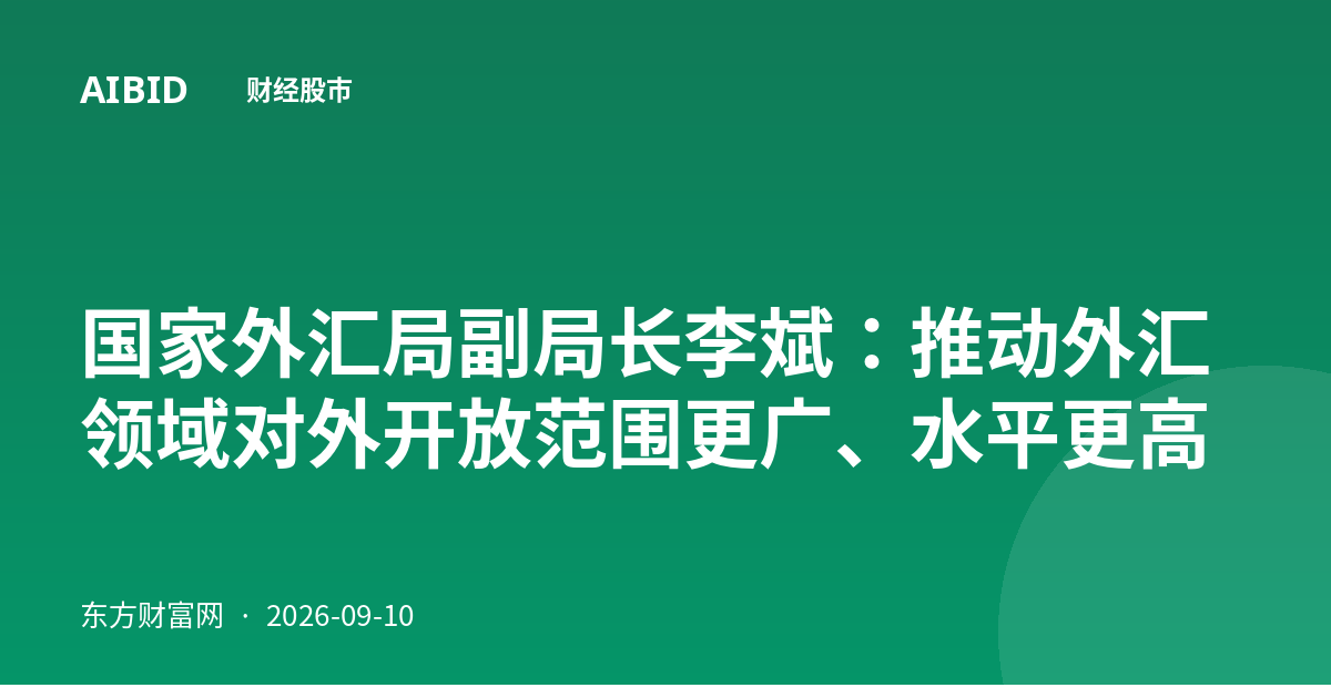国家外汇局副局长李斌：推动外汇领域对外开放范围更广、水平更高