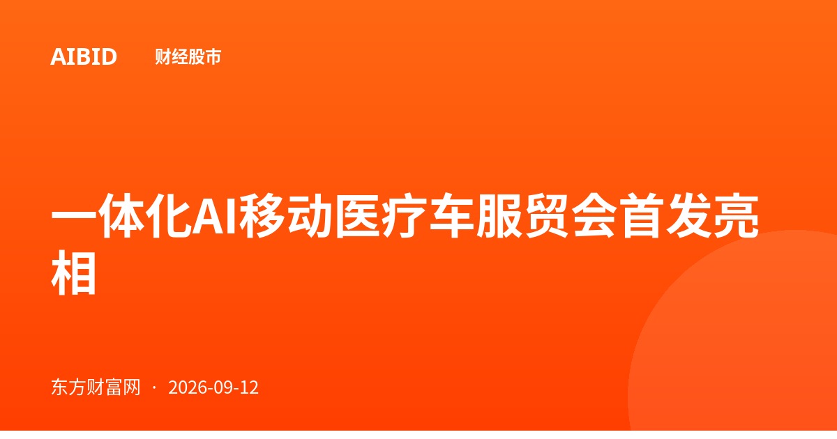 一体化AI移动医疗车服贸会首发亮相