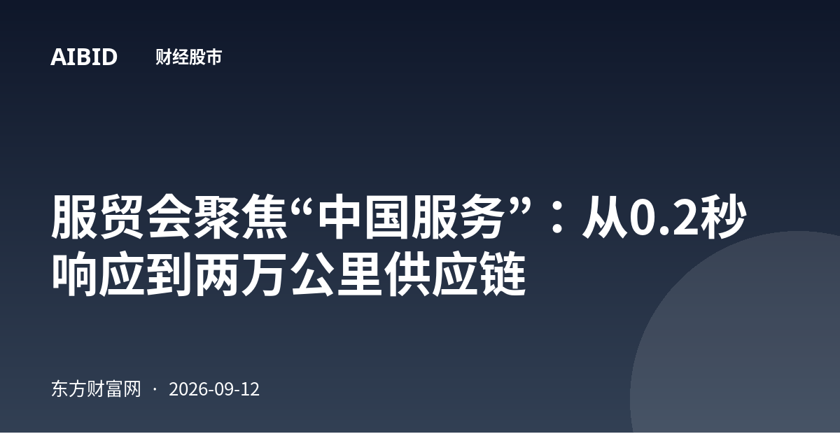 服贸会聚焦“中国服务”：从0.2秒响应到两万公里供应链