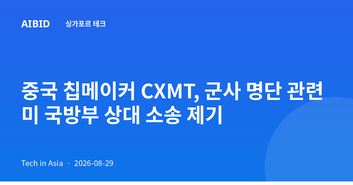 중국 칩메이커 CXMT, 군사 명단 관련 미 국방부 상대 소송 제기
