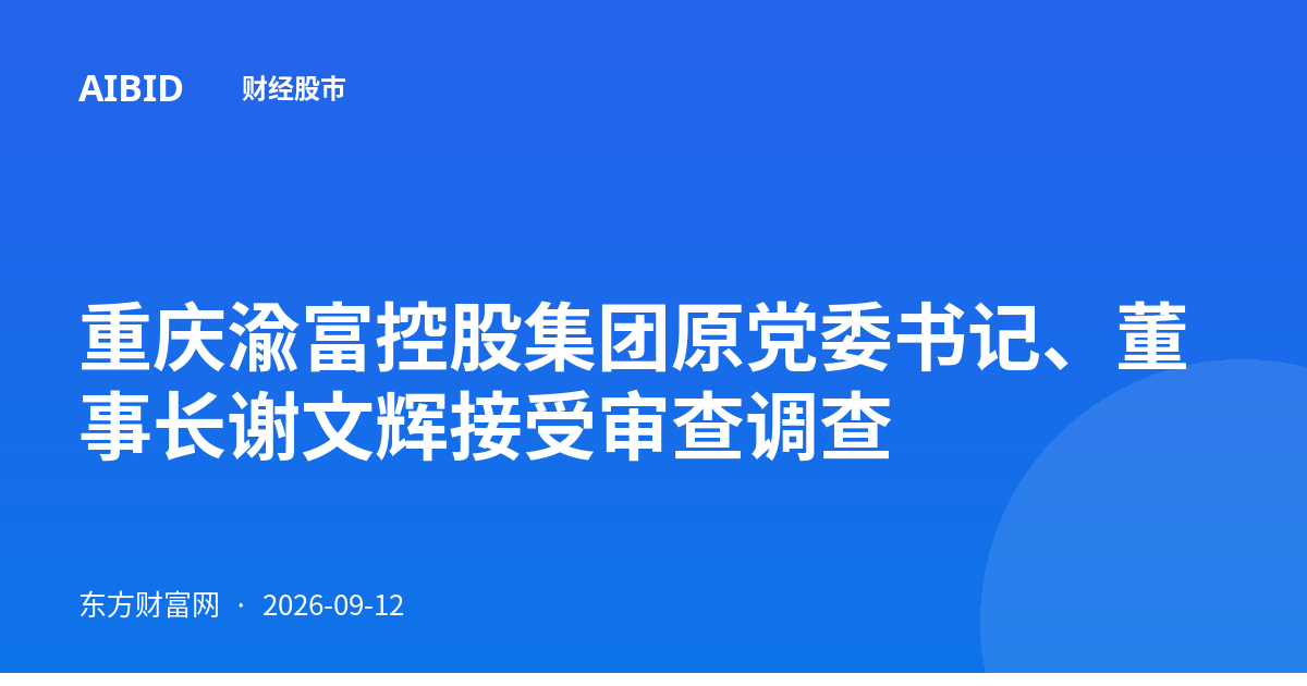 重庆渝富控股集团原党委书记、董事长谢文辉接受审查调查