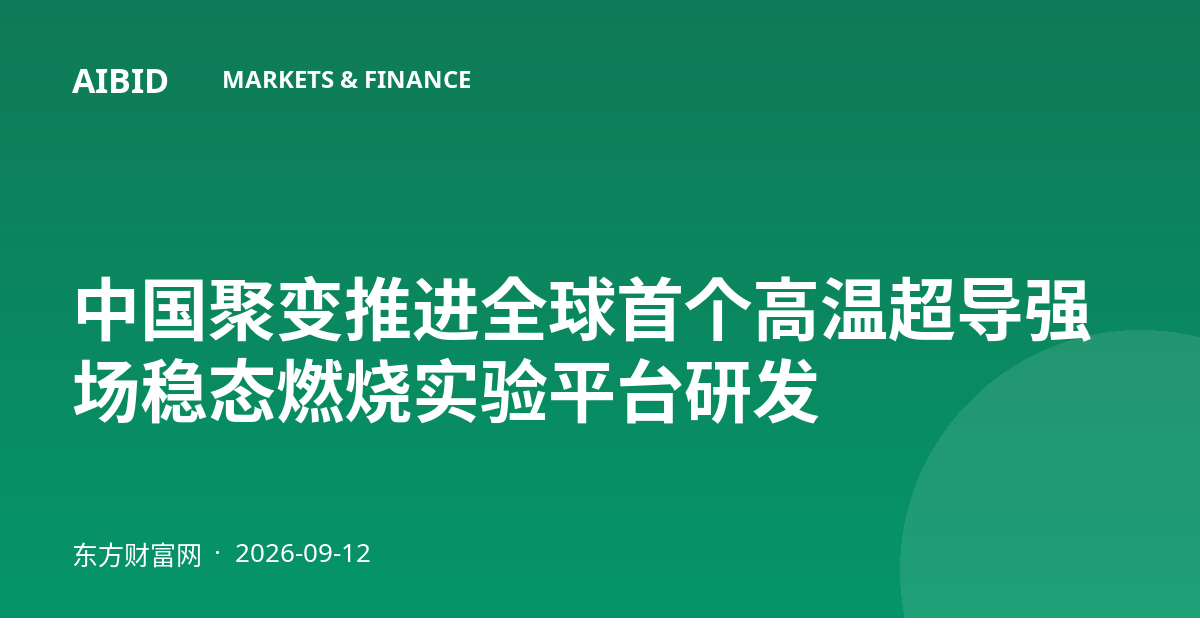 中国聚变推进全球首个高温超导强场稳态燃烧实验平台研发
