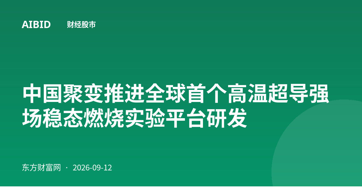 中国聚变推进全球首个高温超导强场稳态燃烧实验平台研发