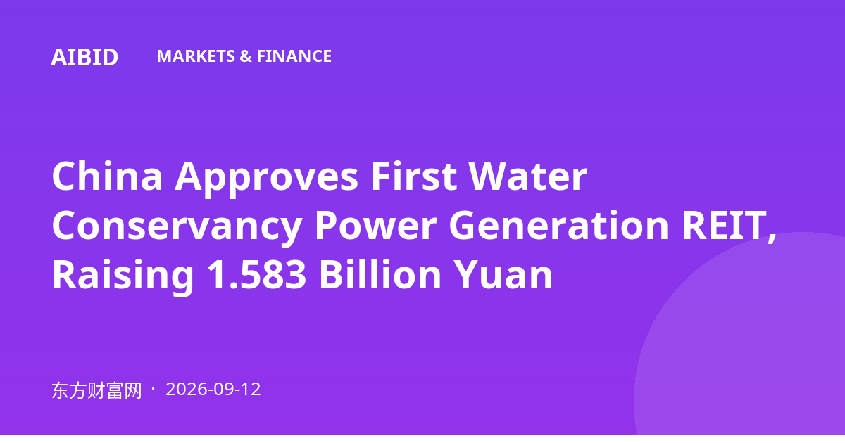 China Approves First Water Conservancy Power Generation REIT, Raising 1.583 Billion Yuan