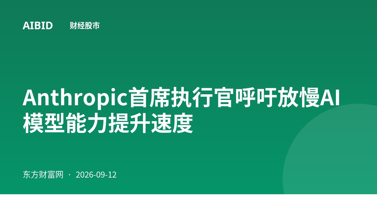 Anthropic首席执行官呼吁放慢AI模型能力提升速度