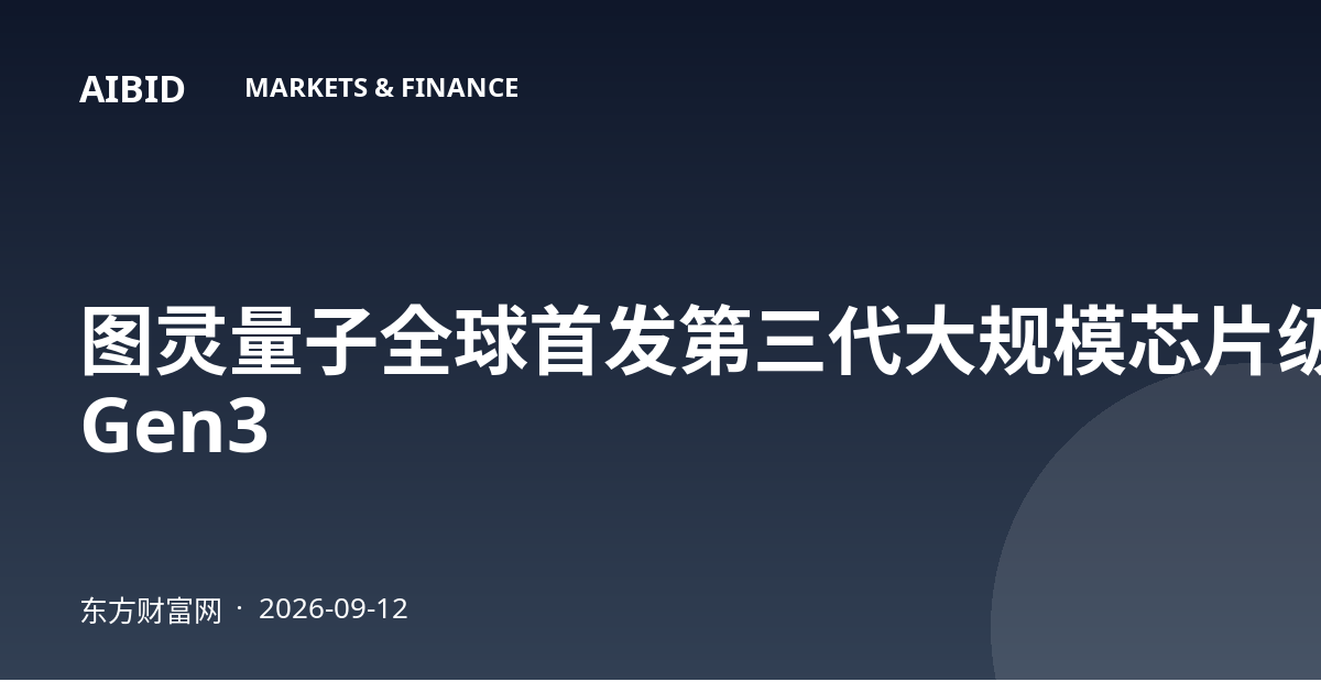 图灵量子全球首发第三代大规模芯片级可扩展光量子计算机TuringQ Gen3