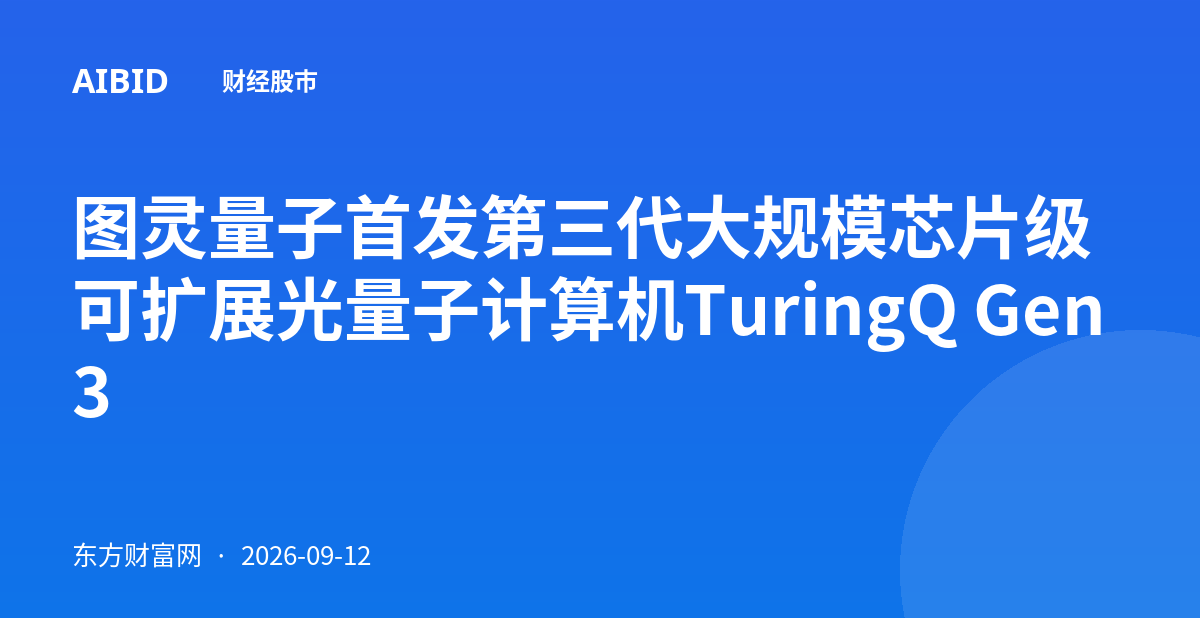 图灵量子首发第三代大规模芯片级可扩展光量子计算机TuringQ Gen3