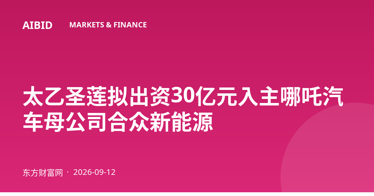 太乙圣莲拟出资30亿元入主哪吒汽车母公司合众新能源