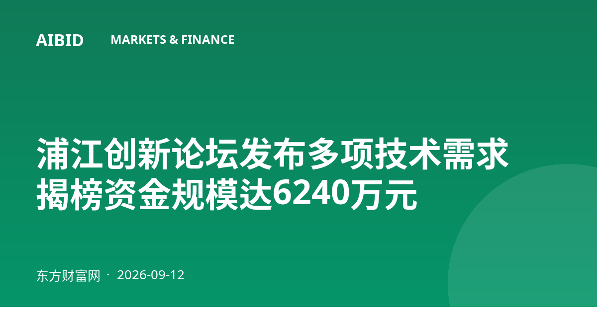 浦江创新论坛发布多项技术需求 揭榜资金规模达6240万元