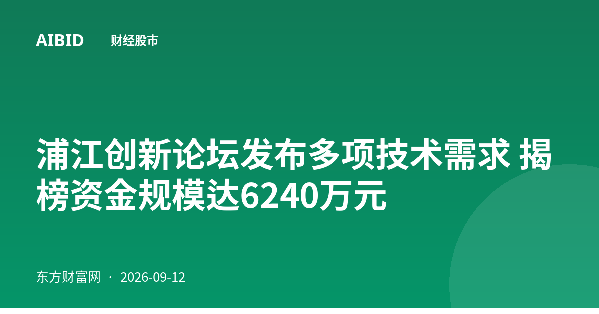浦江创新论坛发布多项技术需求 揭榜资金规模达6240万元