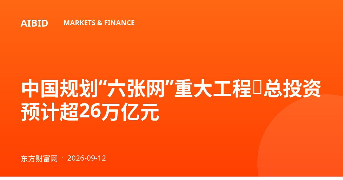 中国规划“六张网”重大工程，总投资预计超26万亿元