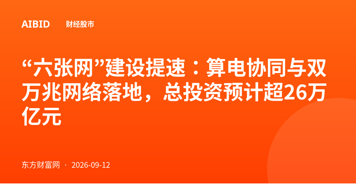 “六张网”建设提速：算电协同与双万兆网络落地，总投资预计超26万亿元