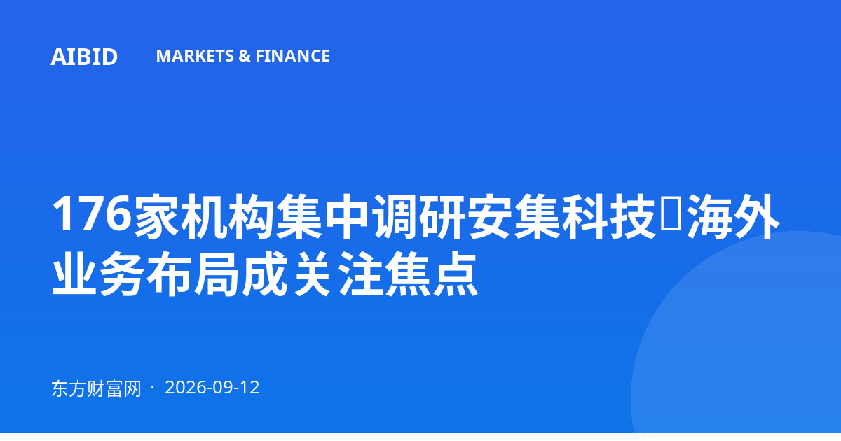 176家机构集中调研安集科技，海外业务布局成关注焦点
