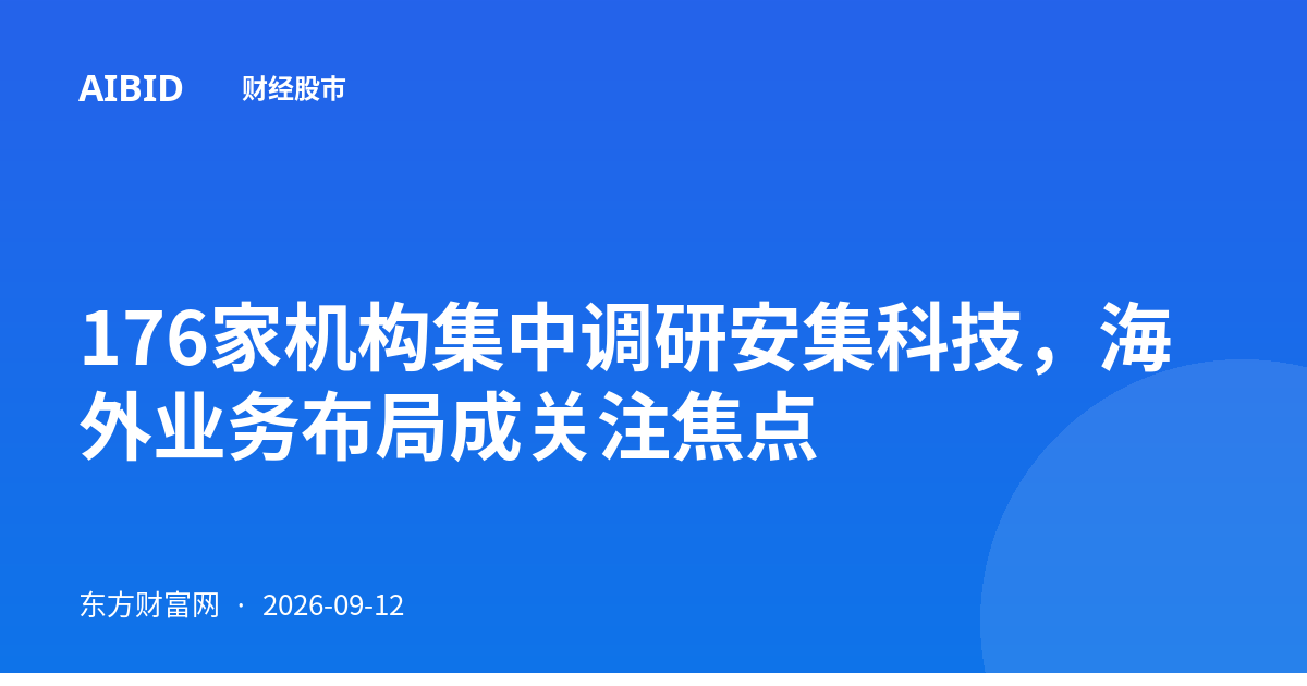 176家机构集中调研安集科技,海外业务布局成关注焦点