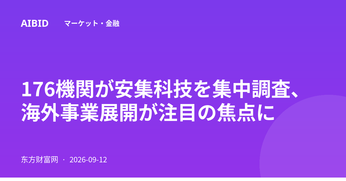 176機関が安集科技を集中調査、海外事業展開が注目の焦点に