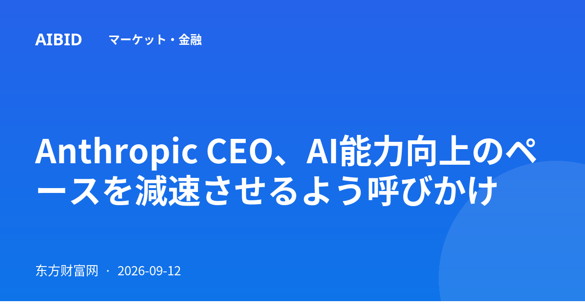 Anthropic CEO、AI能力向上のペースを減速させるよう呼びかけ