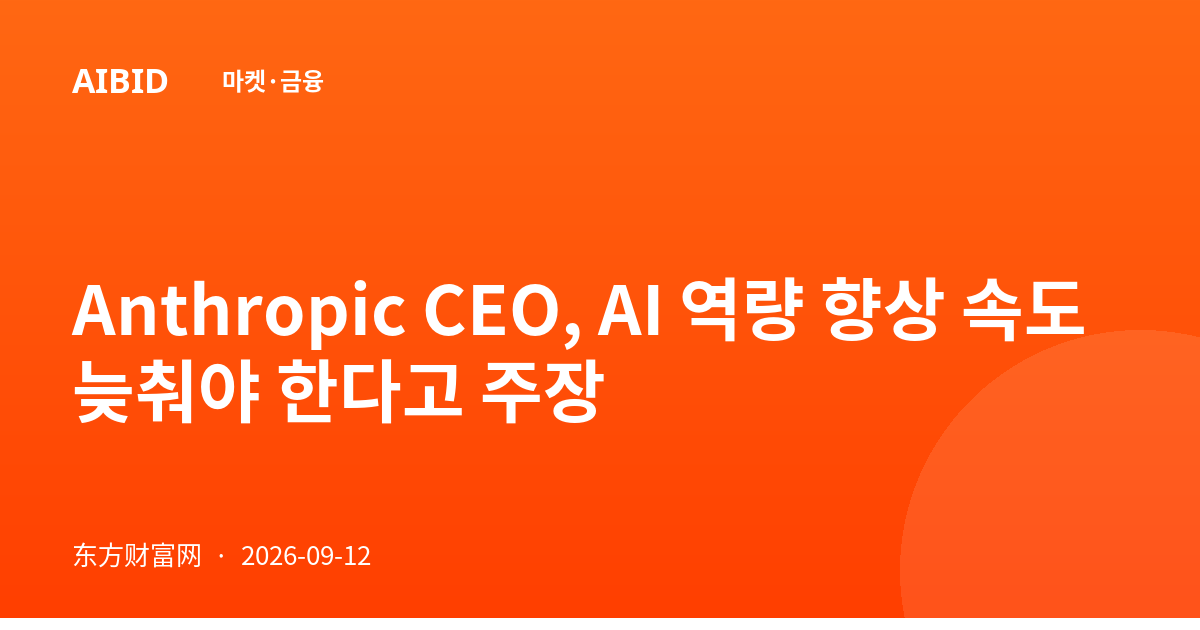 Anthropic CEO, AI 역량 향상 속도 늦춰야 한다고 주장