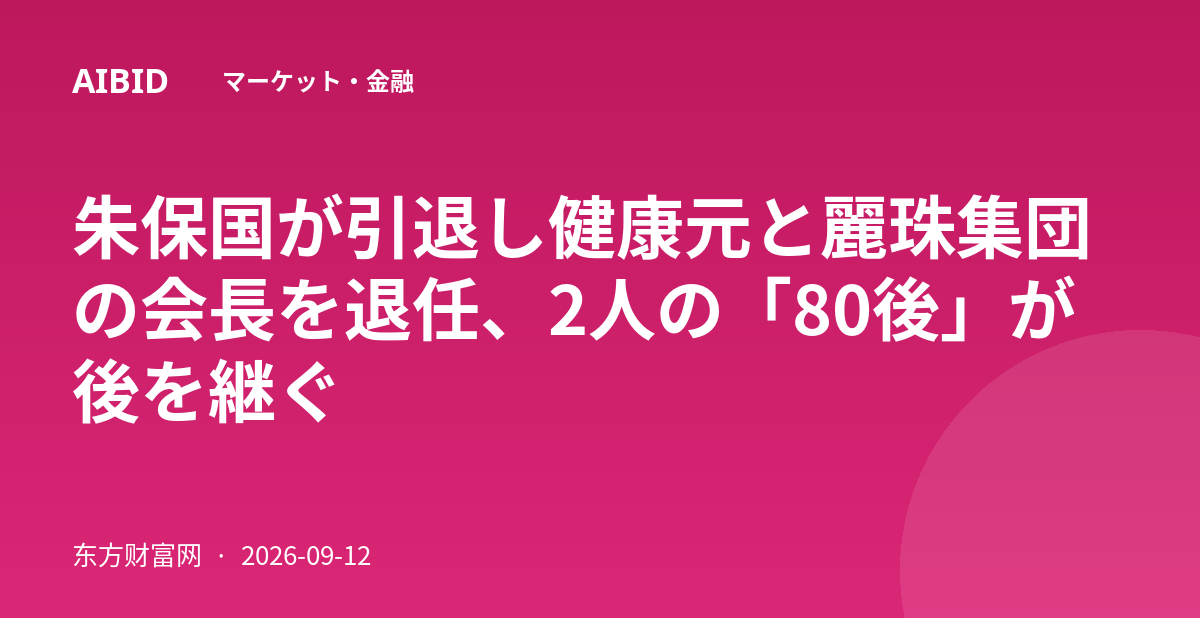 朱保国が引退し健康元と麗珠集団の会長を退任、2人の「80後」が後を継ぐ