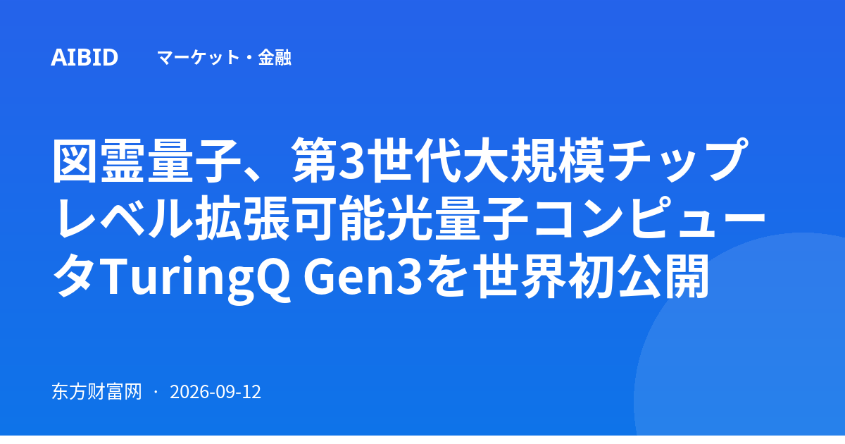 図霊量子、第3世代大規模チップレベル拡張可能光量子コンピュータTuringQ Gen3を世界初公開