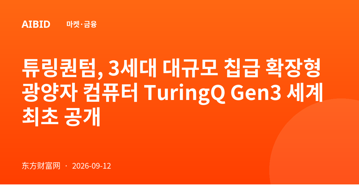 튜링퀀텀, 3세대 대규모 칩급 확장형 광양자 컴퓨터 TuringQ Gen3 세계 최초 공개
