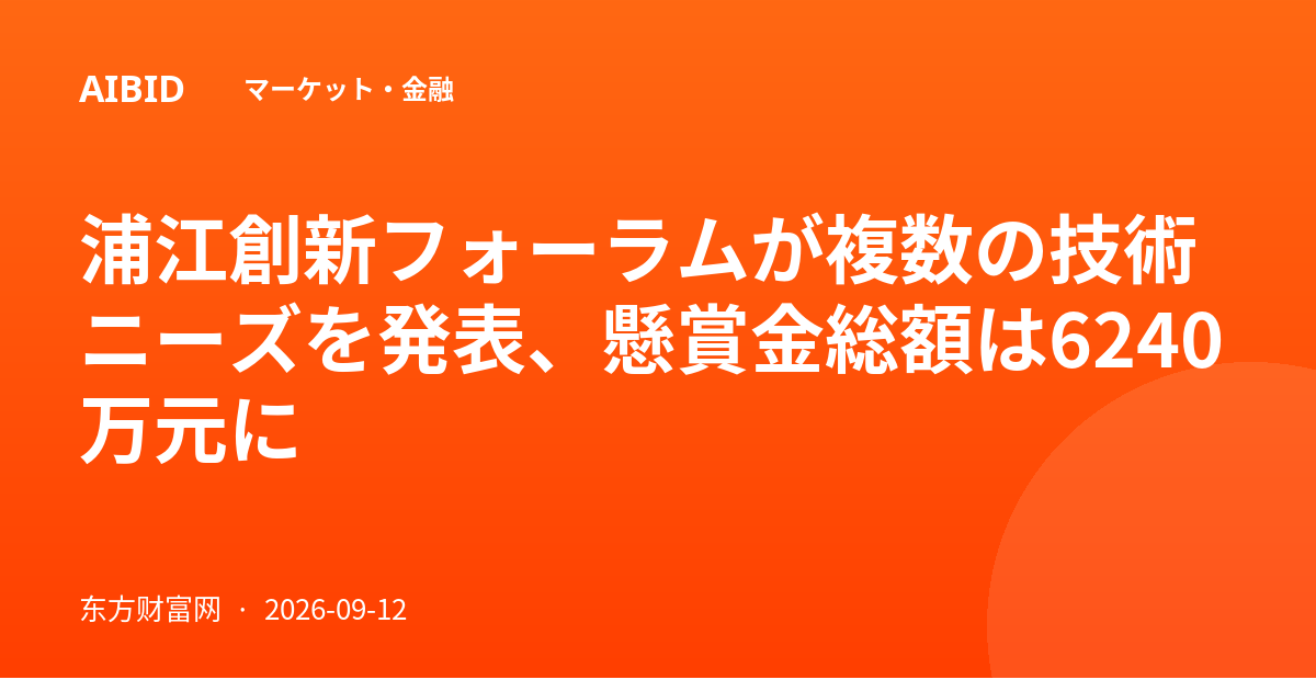 浦江創新フォーラムが複数の技術ニーズを発表、懸賞金総額は6240万元に