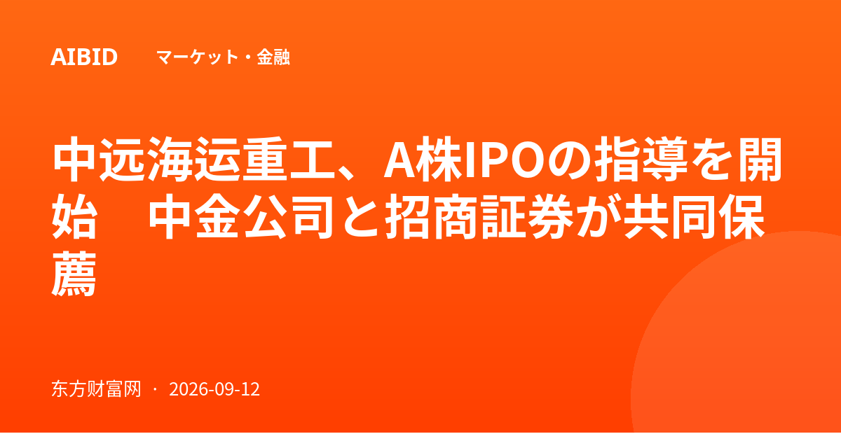 中远海运重工、A株IPOの指導を開始　中金公司と招商証券が共同保薦