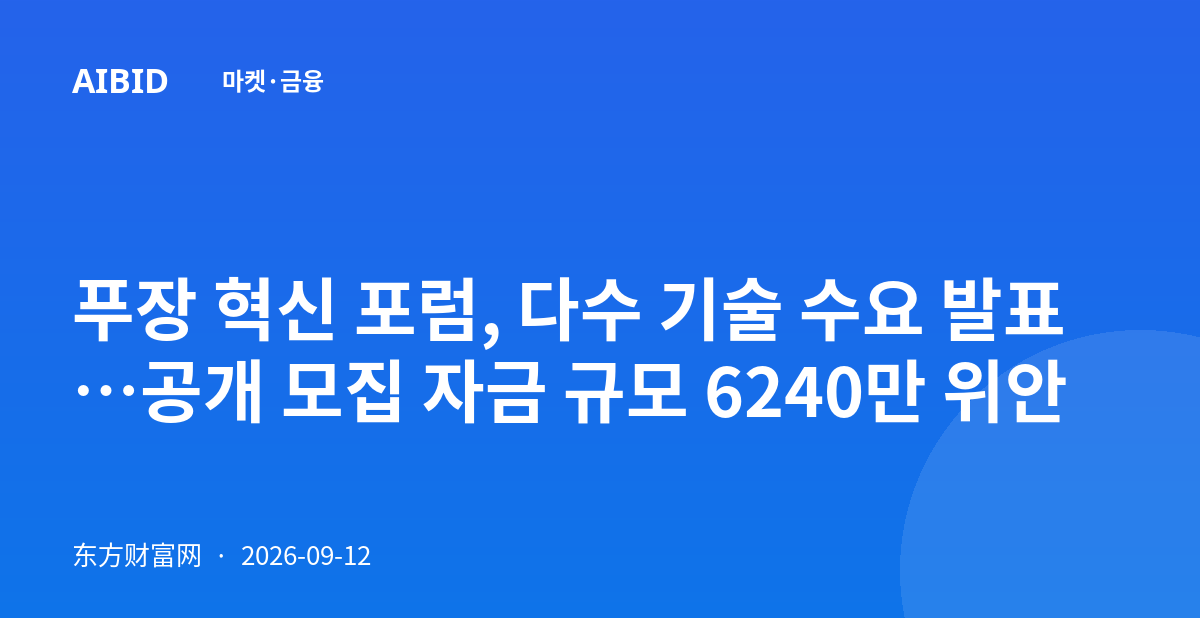 푸장 혁신 포럼, 다수 기술 수요 발표…공개 모집 자금 규모 6240만 위안