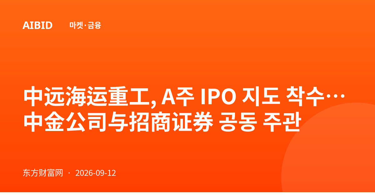 中远海运重工, A주 IPO 지도 착수…中金公司与招商证券 공동 주관