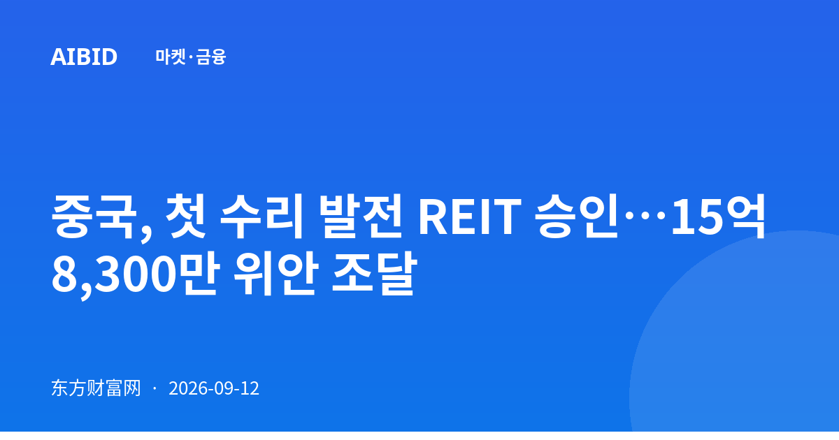 중국, 첫 수리 발전 REIT 승인…15억 8,300만 위안 조달