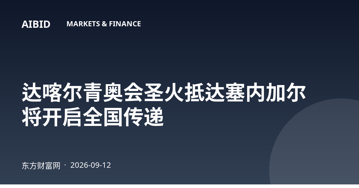 达喀尔青奥会圣火抵达塞内加尔 将开启全国传递
