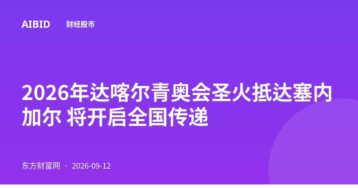 2026年达喀尔青奥会圣火抵达塞内加尔 将开启全国传递