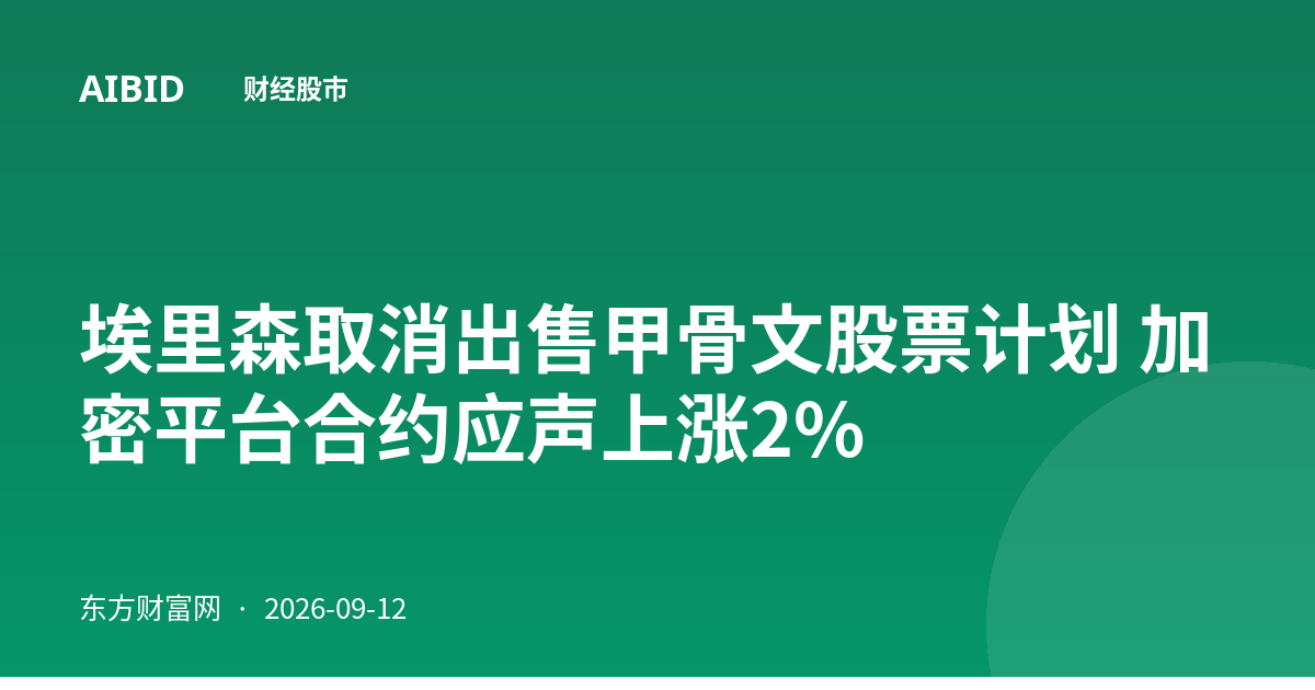 埃里森取消出售甲骨文股票计划 加密平台合约应声上涨2%