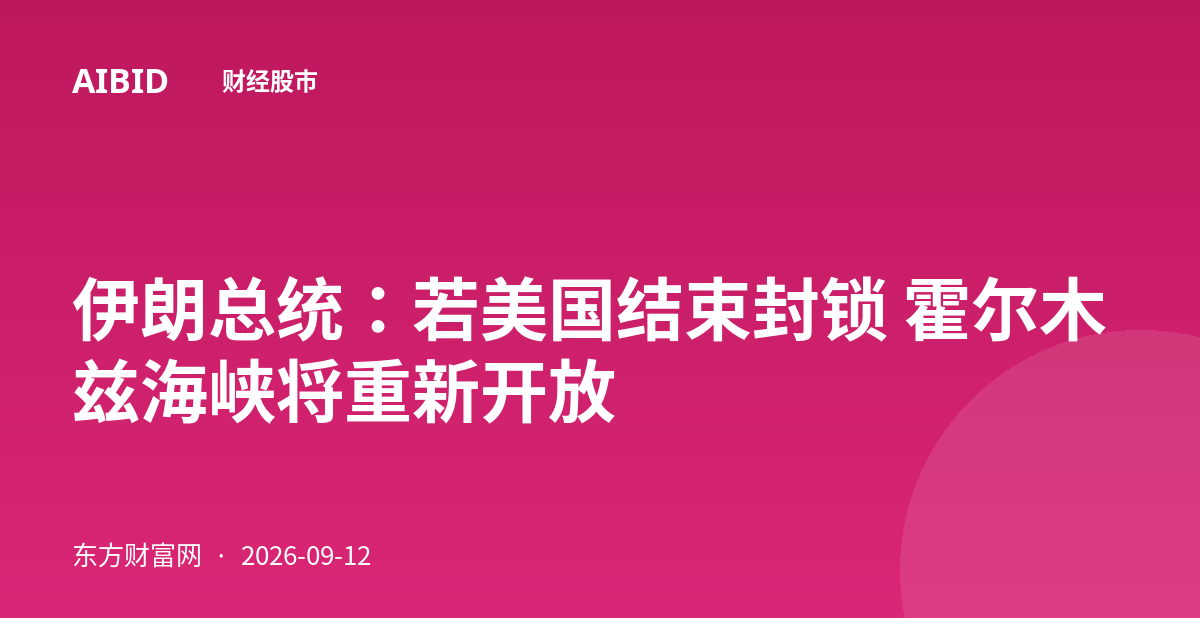 伊朗总统:若美国结束封锁 霍尔木兹海峡将重新开放