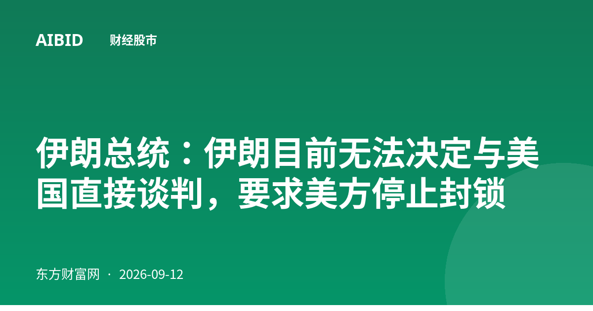 伊朗总统：伊朗目前无法决定与美国直接谈判，要求美方停止封锁