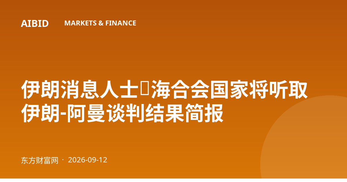 伊朗消息人士：海合会国家将听取伊朗-阿曼谈判结果简报