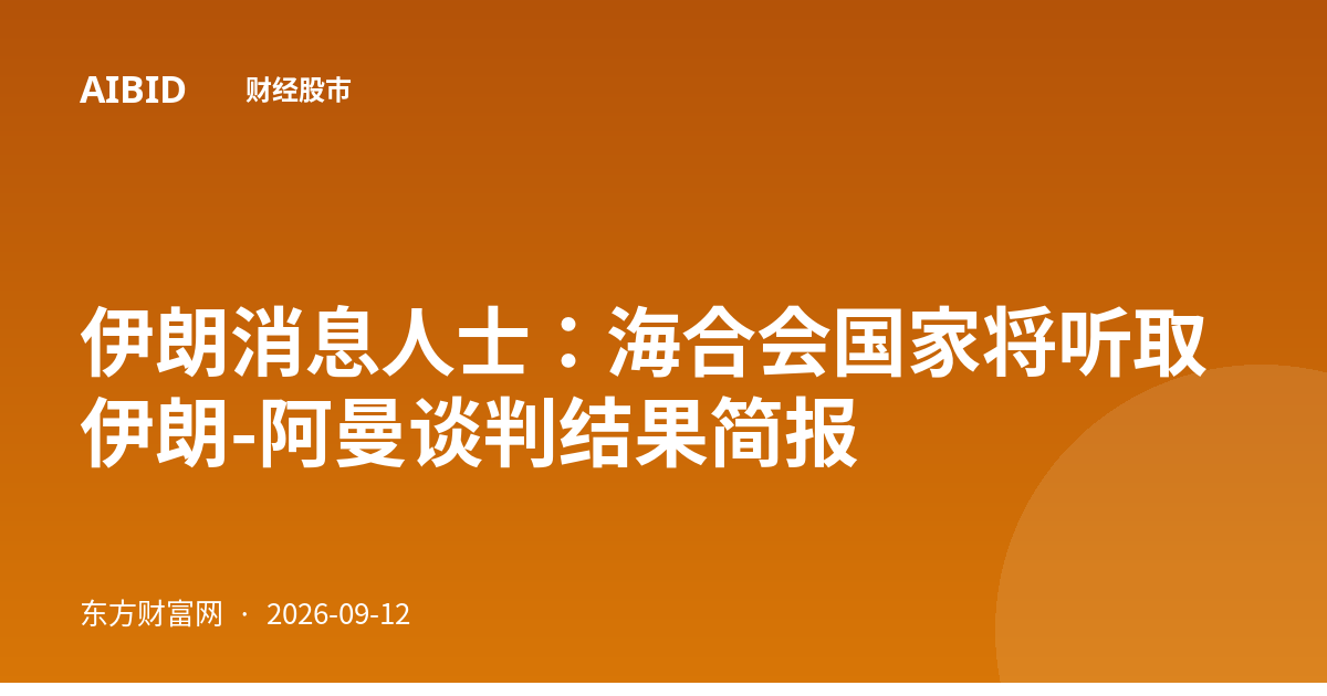 伊朗消息人士：海合会国家将听取伊朗-阿曼谈判结果简报