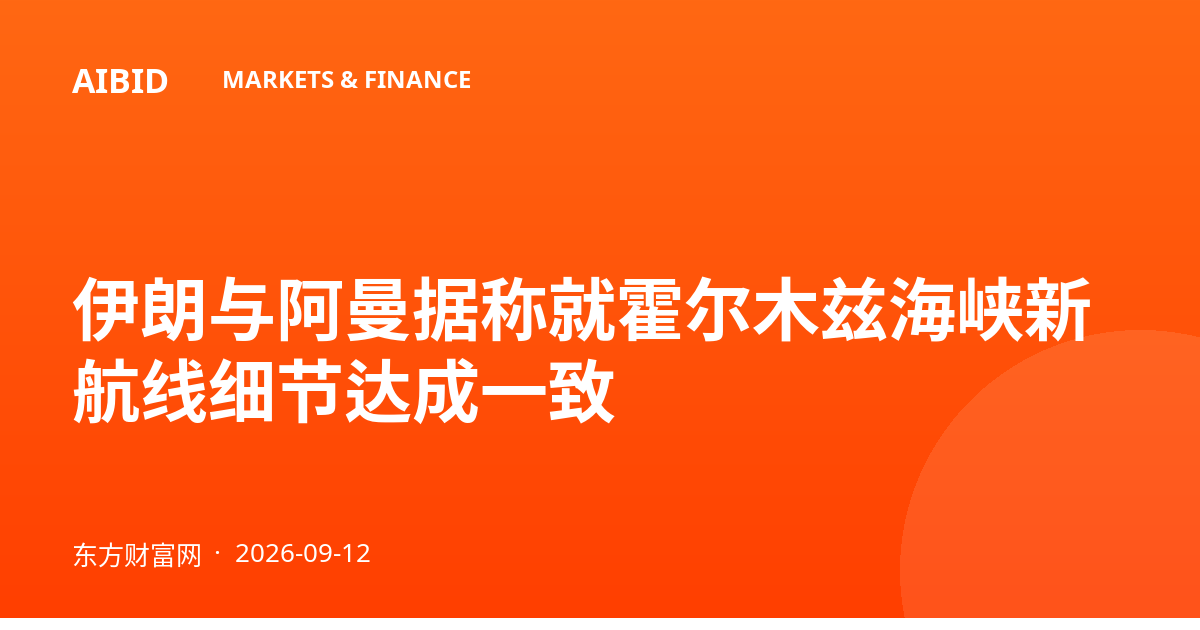 伊朗与阿曼据称就霍尔木兹海峡新航线细节达成一致