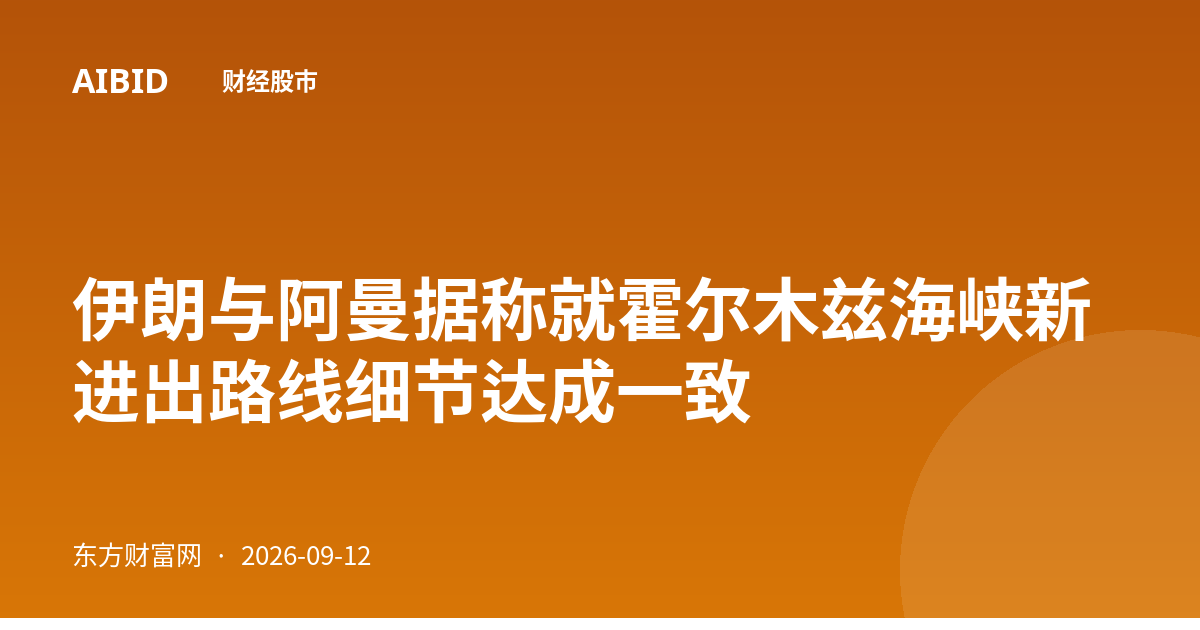 伊朗与阿曼据称就霍尔木兹海峡新进出路线细节达成一致