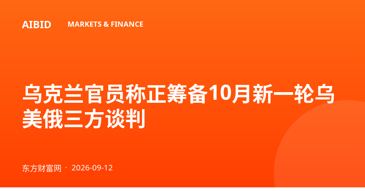 乌克兰官员称正筹备10月新一轮乌美俄三方谈判