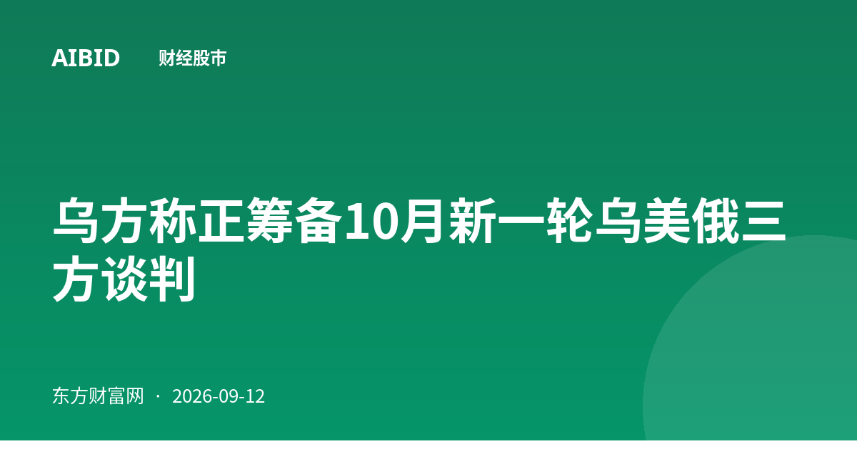 乌方称正筹备10月新一轮乌美俄三方谈判