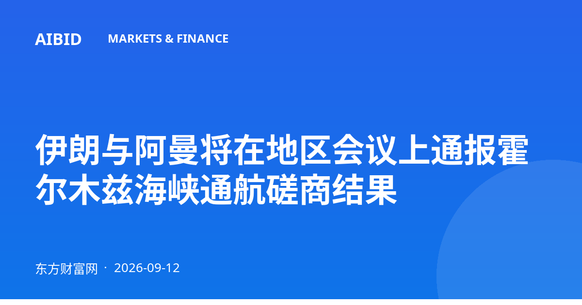 伊朗与阿曼将在地区会议上通报霍尔木兹海峡通航磋商结果