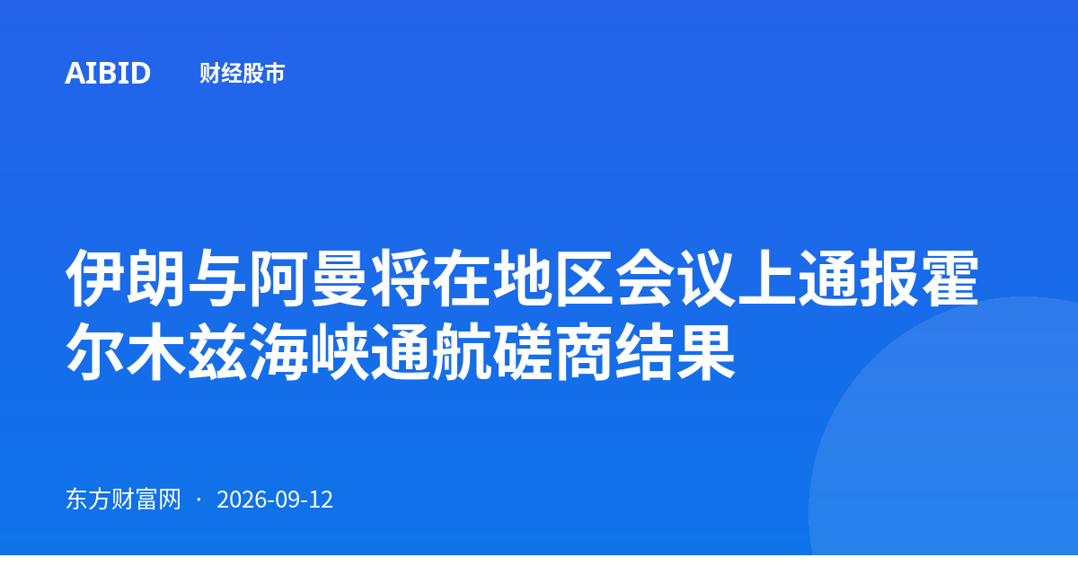 伊朗与阿曼将在地区会议上通报霍尔木兹海峡通航磋商结果