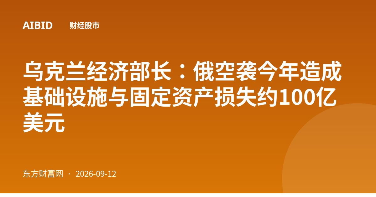 乌克兰经济部长：俄空袭今年造成基础设施与固定资产损失约100亿美元