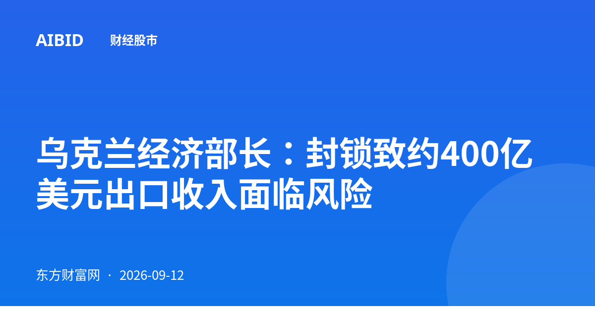乌克兰经济部长：封锁致约400亿美元出口收入面临风险