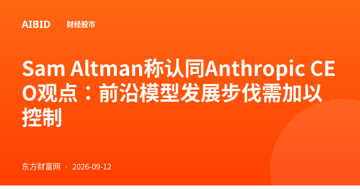 Sam Altman称认同Anthropic CEO观点:前沿模型发展步伐需加以控制