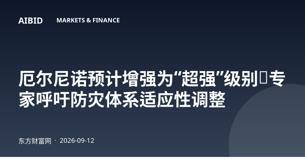 厄尔尼诺预计增强为“超强”级别，专家呼吁防灾体系适应性调整